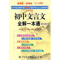 义务教育课程标准实验教科书：初中文言文全解一本通（7-9年级）（第5次修订）（适用于苏教版）