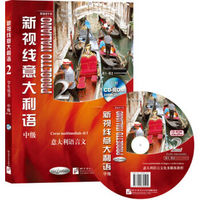 新视线意大利语2 中级 学生用书（含1CD-ROM）