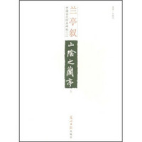 中国古代经典碑帖（2）：兰亭序（上）