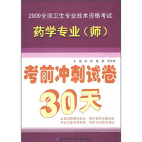 2010全国卫生专业技术资格考试辅导系列：药学专业（师）考前冲刺试卷30天（2010）