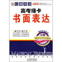 红魔英语高考绿卡：书面表达