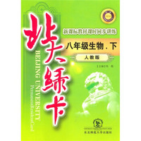 北大绿卡·新课标教材课时同步讲练：8年级生物（下）（人教版）