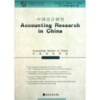 中国会计研究（2010年第2卷）（第1期）