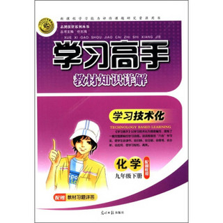 志鸿优化系列丛书·学习高手教材知识详解：化学（9年级下）（配鲁教版）（附教材习题详答1册）