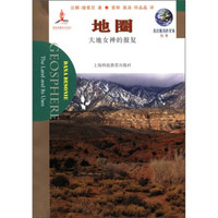 我们脆弱的星球丛书·地圈:大地女神的报复