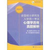 高教版考试用书:2013全国硕士研究生入学统一考试心理学历年真题解析