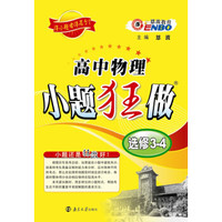 高中物理小题狂做（选修3-4）