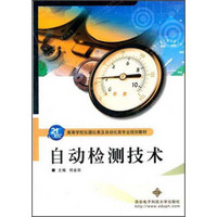 21世纪高等学校仪器仪表及自动化类专业规划教材：自动检测技术