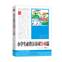 小学生背古诗75+80 语文新课标 中小学生必读名著