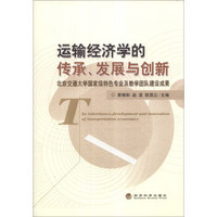 运输经济学的传承、发展与创新：北京交通大学国家级特色专业及教学团队建设成果