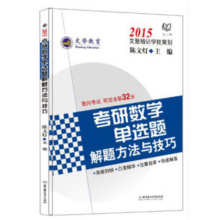 2015文登教育：考研数学单选题解题方法与技巧