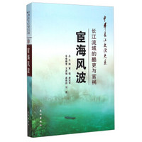 中华长江文化大系19：宦海风波·长江流域的酷吏与官祸