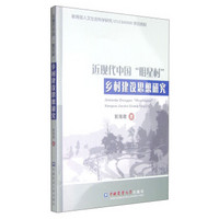 近现代中国“明星村”乡村建设思想研究