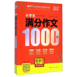 小学生满分作文1000篇(最新修订)/四库金典