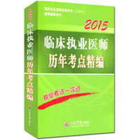 2015临床执业医师历年考点精编/国家执业医师资格考试推荐辅导用书