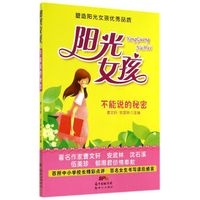 不能说的秘密/阳光女孩