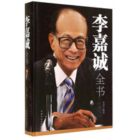 李嘉诚全书