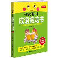 我的第一本成语接龙书（第2版）