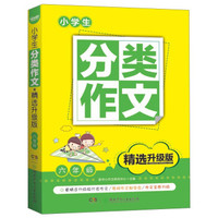 小学生分类作文·精选升级版：六年级