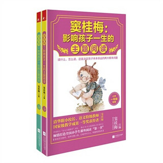 窦桂梅 影响孩子一生的主题阅读：小学1-2年级（套装共2册）