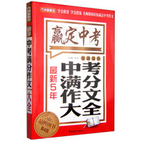 最新5年中考满分作文大全