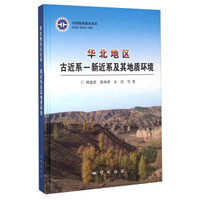 华北地区 古近系-新近系及其地质环境