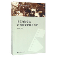 北京电影学院2006届毕业联合作业