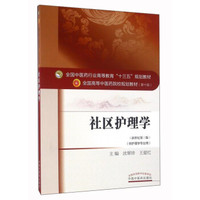 社区护理学（供护理学专业用 新世纪第3版）