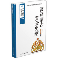 中华大国学经典文库：汉译蒙古黄金史纲 蒙古族史籍