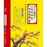 国学经典特级读本 小学生必背古诗词75首（最新修订版）