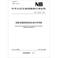 中华人民共和国能源行业标准（NB/T 42106-2016）：铝管支撑型耐热铝合金扩径导线