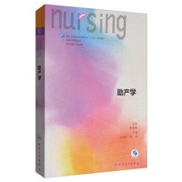 助产学（供本科助产学专业用 配增值）/全国高等学校教材