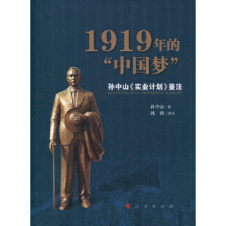 1919年的中国梦 孙中山 实业计划 鉴注
