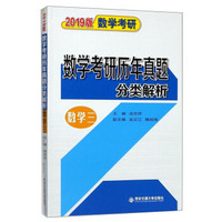 （2019版数学考研） 数学考研历年真题分类解析（数学三）