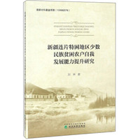 新疆连片特困地区少数民族贫困农户自我发展能力提升研究
