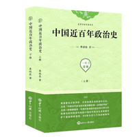 中国近百年政治史（套装上下册）