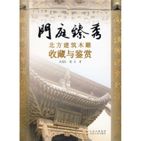 门庭臻秀:北方建筑木雕收藏与鉴赏