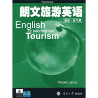 朗文旅游英语：高级（练习册）