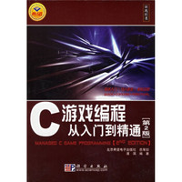 C游戏编程从入门到精通(第2版)(附光盘)