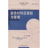 新农村村庄规划与管理