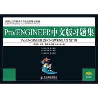 Pro／ENGINEER中文版习题集/21世纪高等职业教育机电类规划教材