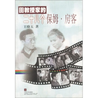 田教授家的二十八个保姆·房客
