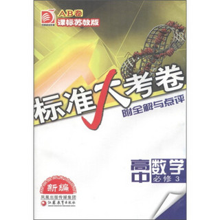 标准大考卷：高中数学AB卷（必修3）（课标苏教版）