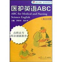 医护英语ABC：高职高专英语创新教育（英汉对照）