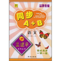 同步A+B：语文（6年级上）R