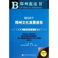 郑州蓝皮书：2010年郑州文化发展报告（2010版）