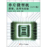 单片微型机原理、应用与实验（A51版）