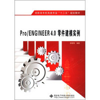 高职高专机电类专业“十二五”规划教材：Pro/Engineer 4.0零件建模实例