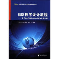 地球科学类专业实验与实践系列教材·GIS程序设计教程：基于ArcGIS Engine的C#开发实例