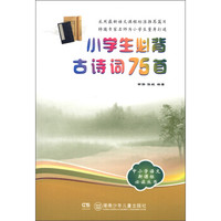 中小学语文新课标必读丛书：小学生必背古诗词75首